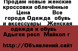 Продам новые женские кроссовки,облечённые.  › Цена ­ 1 000 - Все города Одежда, обувь и аксессуары » Женская одежда и обувь   . Адыгея респ.,Майкоп г.